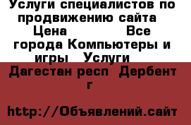 Услуги специалистов по продвижению сайта › Цена ­ 15 000 - Все города Компьютеры и игры » Услуги   . Дагестан респ.,Дербент г.